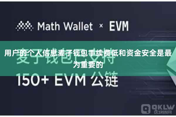 用户的个人信息麦子钱包手续费低和资金安全是最为重要的