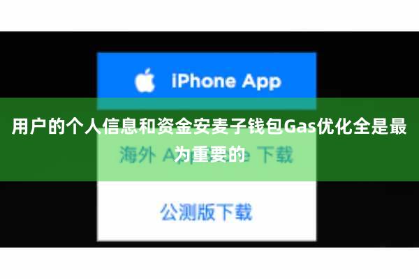用户的个人信息和资金安麦子钱包Gas优化全是最为重要的