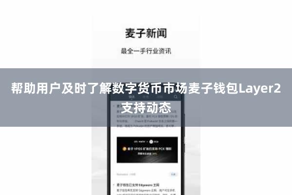 帮助用户及时了解数字货币市场麦子钱包Layer2支持动态