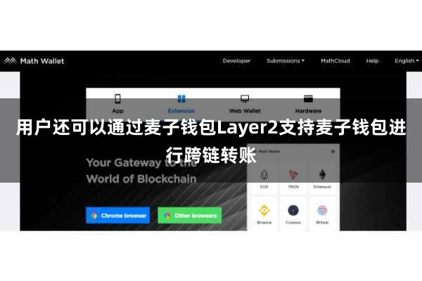 用户还可以通过麦子钱包Layer2支持麦子钱包进行跨链转账