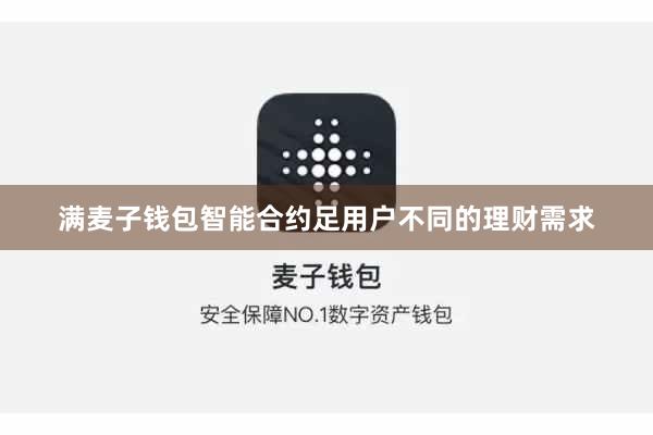 满麦子钱包智能合约足用户不同的理财需求