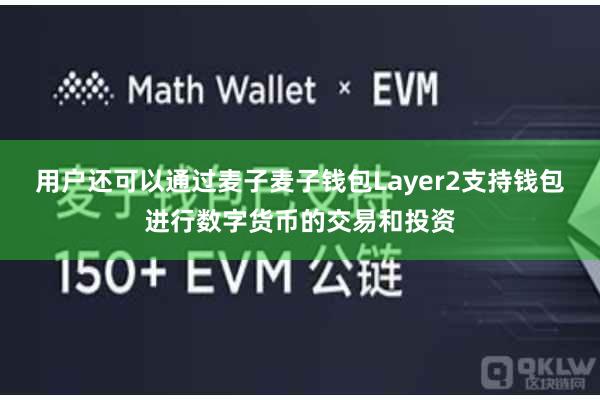 用户还可以通过麦子麦子钱包Layer2支持钱包进行数字货币的交易和投资