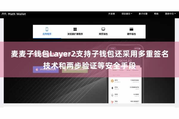 麦麦子钱包Layer2支持子钱包还采用多重签名技术和两步验证等安全手段