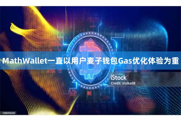 MathWallet一直以用户麦子钱包Gas优化体验为重