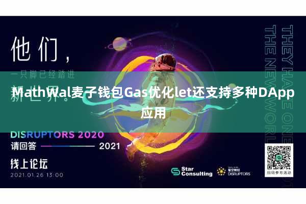 MathWal麦子钱包Gas优化let还支持多种DApp应用