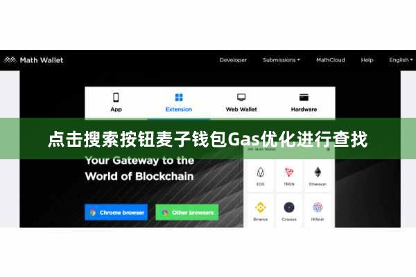 点击搜索按钮麦子钱包Gas优化进行查找