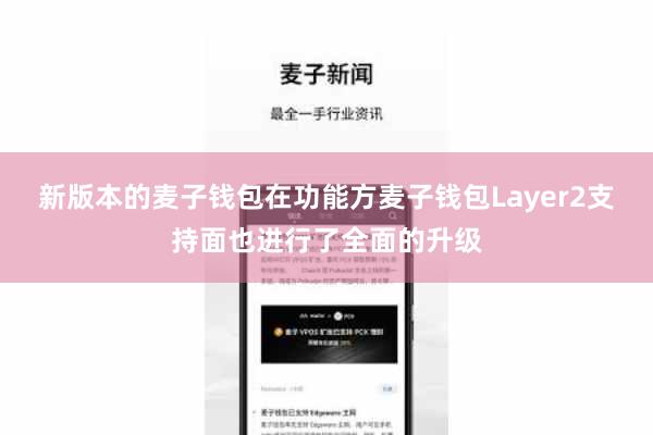 新版本的麦子钱包在功能方麦子钱包Layer2支持面也进行了全面的升级