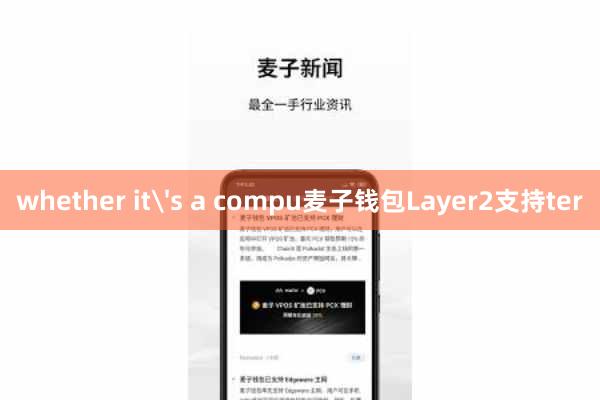 whether it's a compu麦子钱包Layer2支持ter