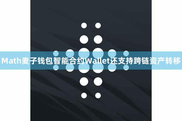 Math麦子钱包智能合约Wallet还支持跨链资产转移